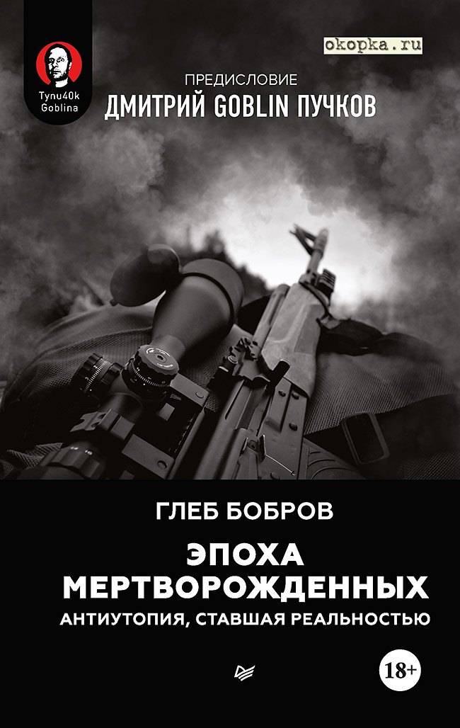 Эпоха мертворожденных. Антиутопия, ставшая реальностью. Предисловие Дмитрий Goblin Пучков
Эпоха мертворожденных. Антиутопия, ставшая реальностью. Предисловие Дмитрий Goblin Пучков