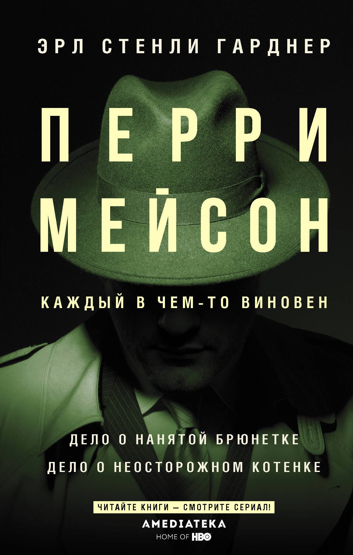 Перри Мейсон: Дело о нанятой брюнетке. Дело о неосторожном котенке
Перри Мейсон: Дело о нанятой брюнетке. Дело о неосторожном котенке