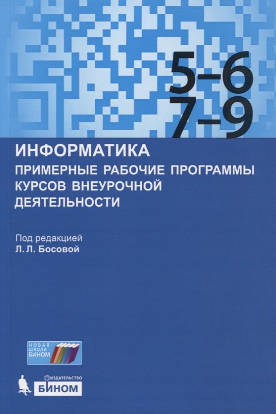 Информатика. Примерные рабочие программы курсов внеурочной деятельности. 5-6, 7-9 классы
Информатика. Примерные рабочие программы курсов внеурочной деятельности. 5-6, 7-9 классы