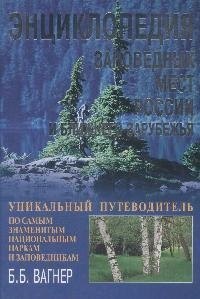 Энциклопедия заповедных мест России и ближнего зарубежья. Уникальный путеводитель по самым знамениты
Энциклопедия заповедных мест России и ближнего зарубежья. Уникальный путеводитель по самым знамениты