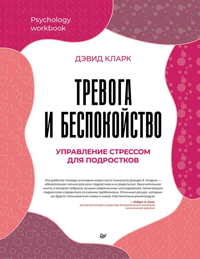Тревога и беспокойство. Управление стрессом для подростков
Тревога и беспокойство. Управление стрессом для подростков