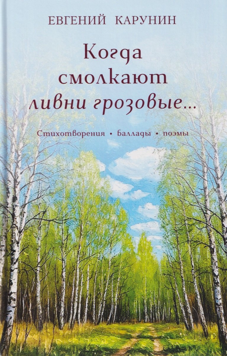 Когда смолкают ливни грозовые… Стихотворения, баллады, поэмы