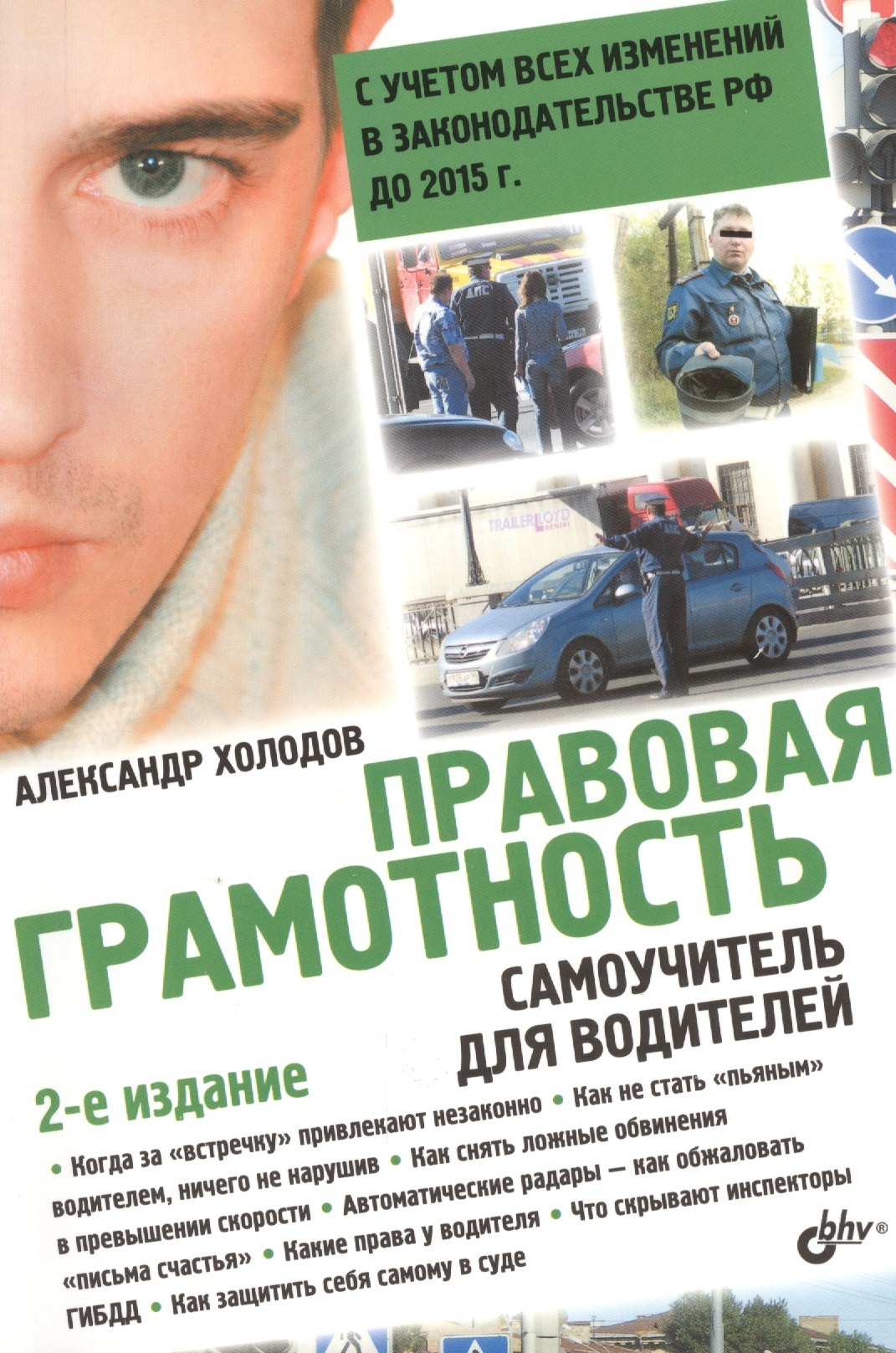 Правовая грамотность. Самоучитель для водителей / 2-е изд., перераб. и доп.
Правовая грамотность. Самоучитель для водителей / 2-е изд., перераб. и доп.