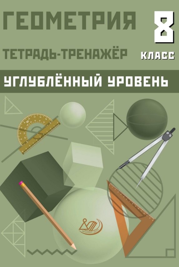 Геометрия. 8 класс. Тетрадь-тренажёр. Углубленный уровень