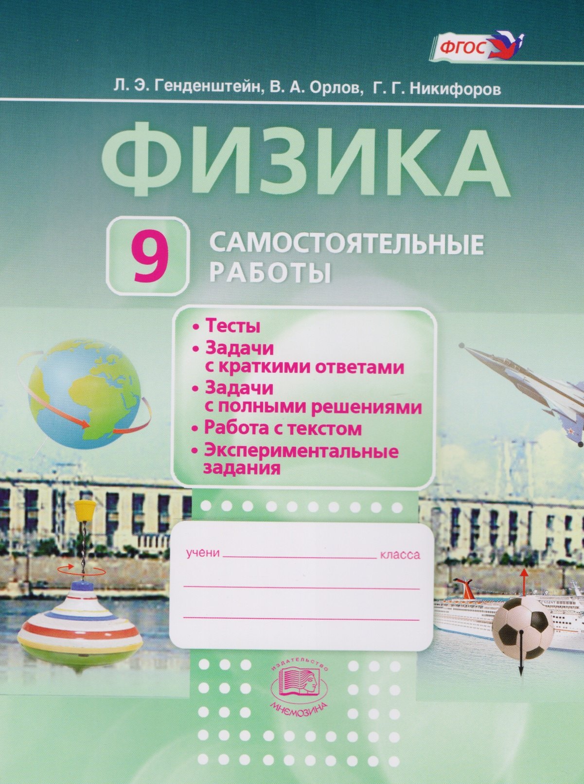 Физика. 9 класс. Самостоятельные работы: учебное пособие для учащихся общеобразовательных учреждений
Физика. 9 класс. Самостоятельные работы: учебное пособие для учащихся общеобразовательных учреждений