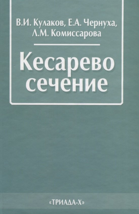 Кесарево сечение (2 изд.) Кулаков