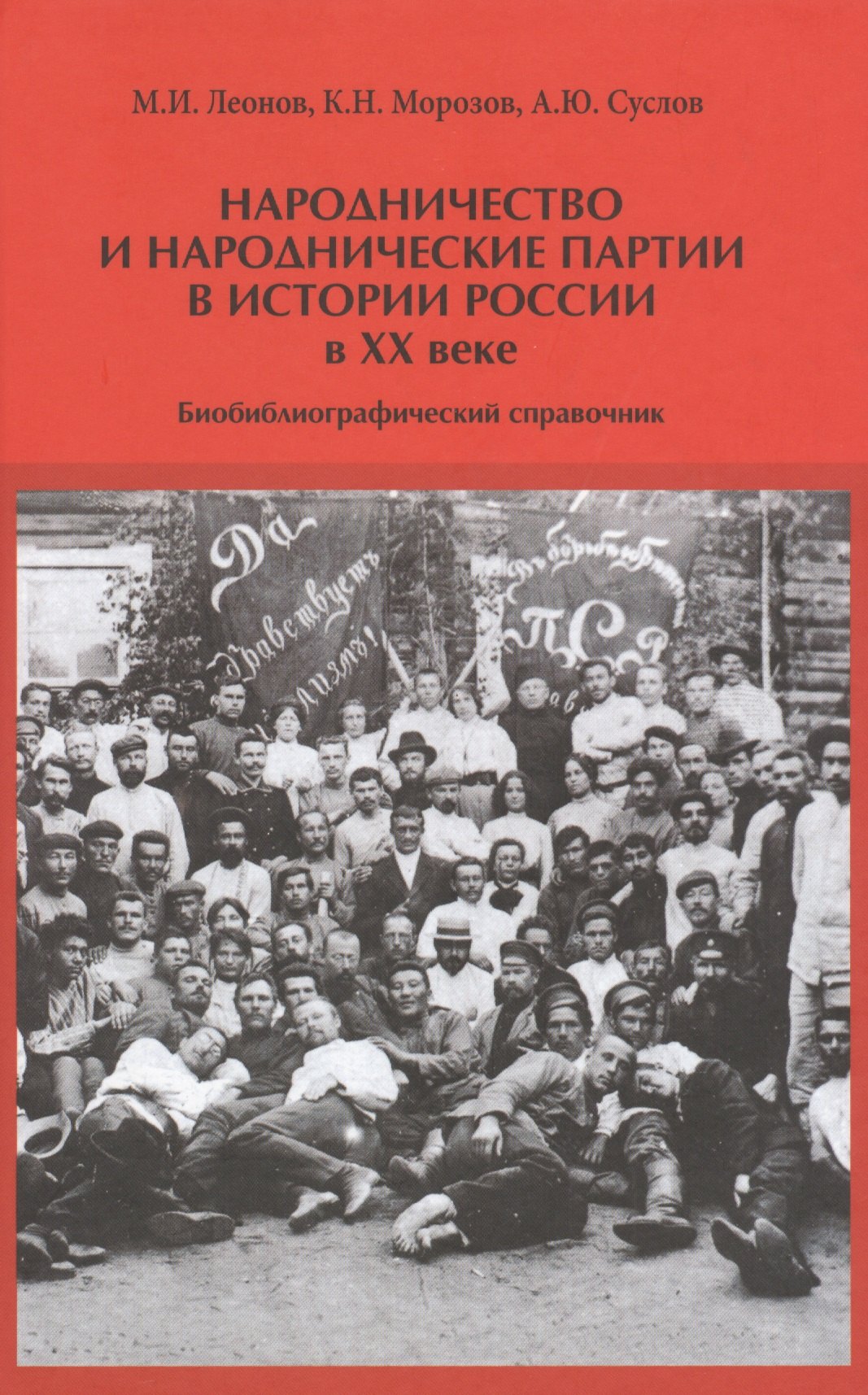 Народничество и народнические партии в истории России в 20 в. (Леонов)