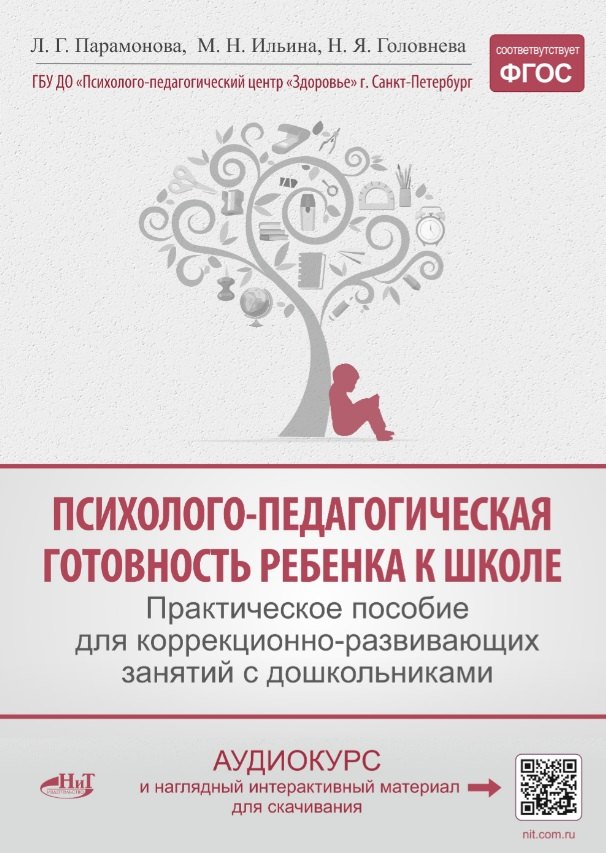 Психолого-педагогическая готовность ребенка к школе. Практическое пособие для коррекционно-развивающих занятий с дошкольниками + аудиокурс и наглядный интерактивный материал для скачивания
Психолого-педагогическая готовность ребенка к школе. Практическое пособие для коррекционно-развивающих занятий с дошкольниками + аудиокурс и наглядный интерактивный материал для скачивания