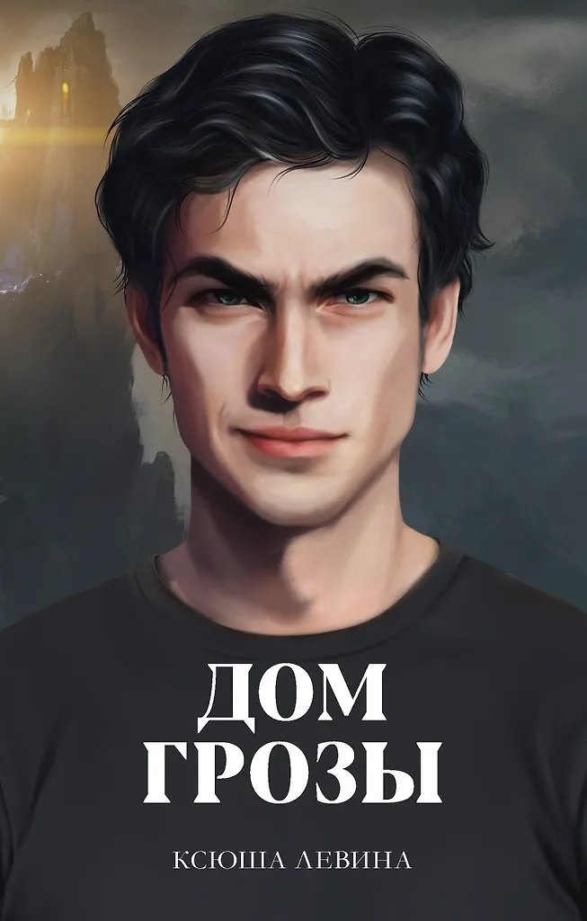 Дом грозы (с автографом)