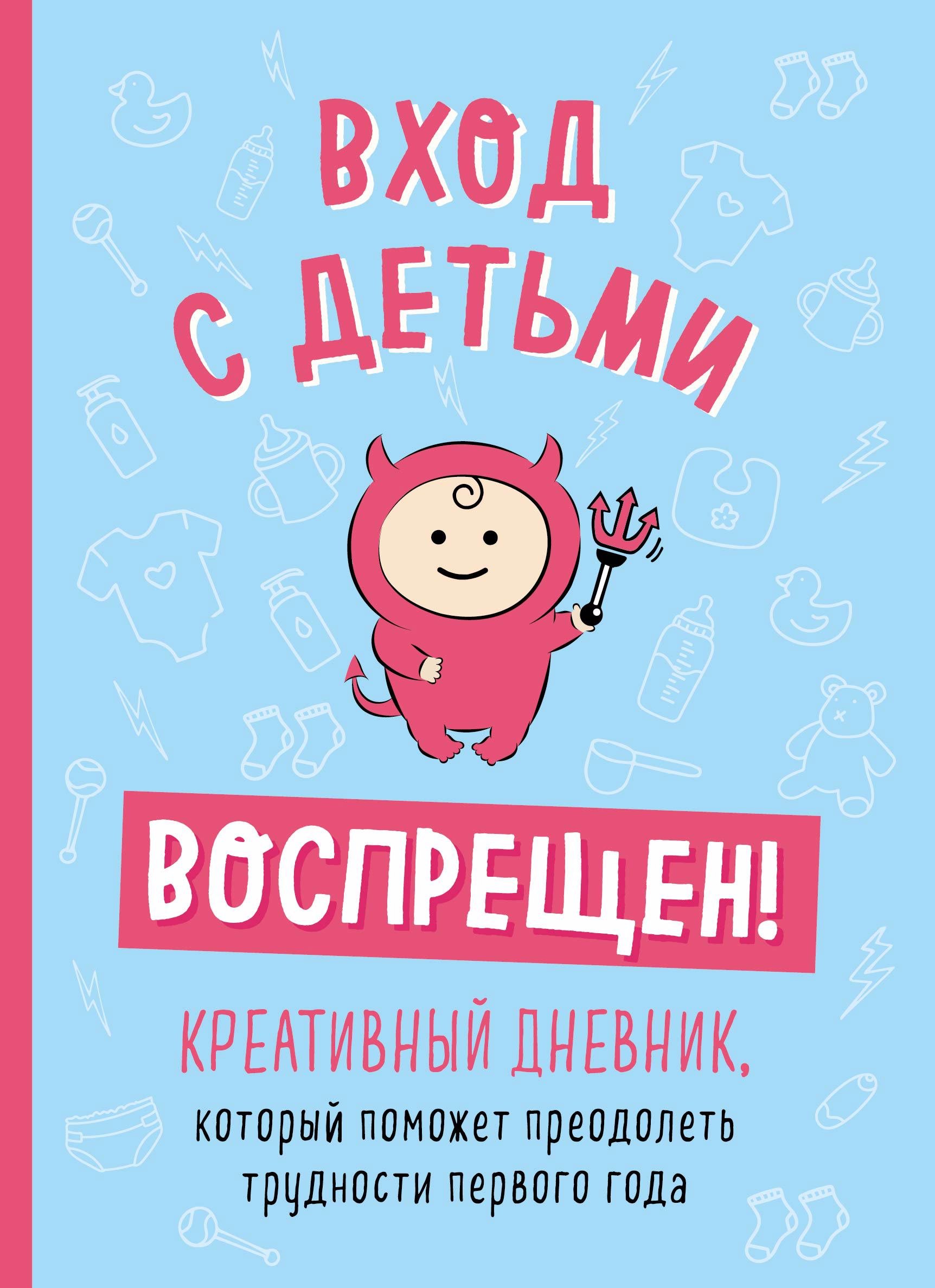 Вход с детьми воспрещен! Креативный дневник, который поможет преодолеть трудности первого года
Вход с детьми воспрещен! Креативный дневник, который поможет преодолеть трудности первого года