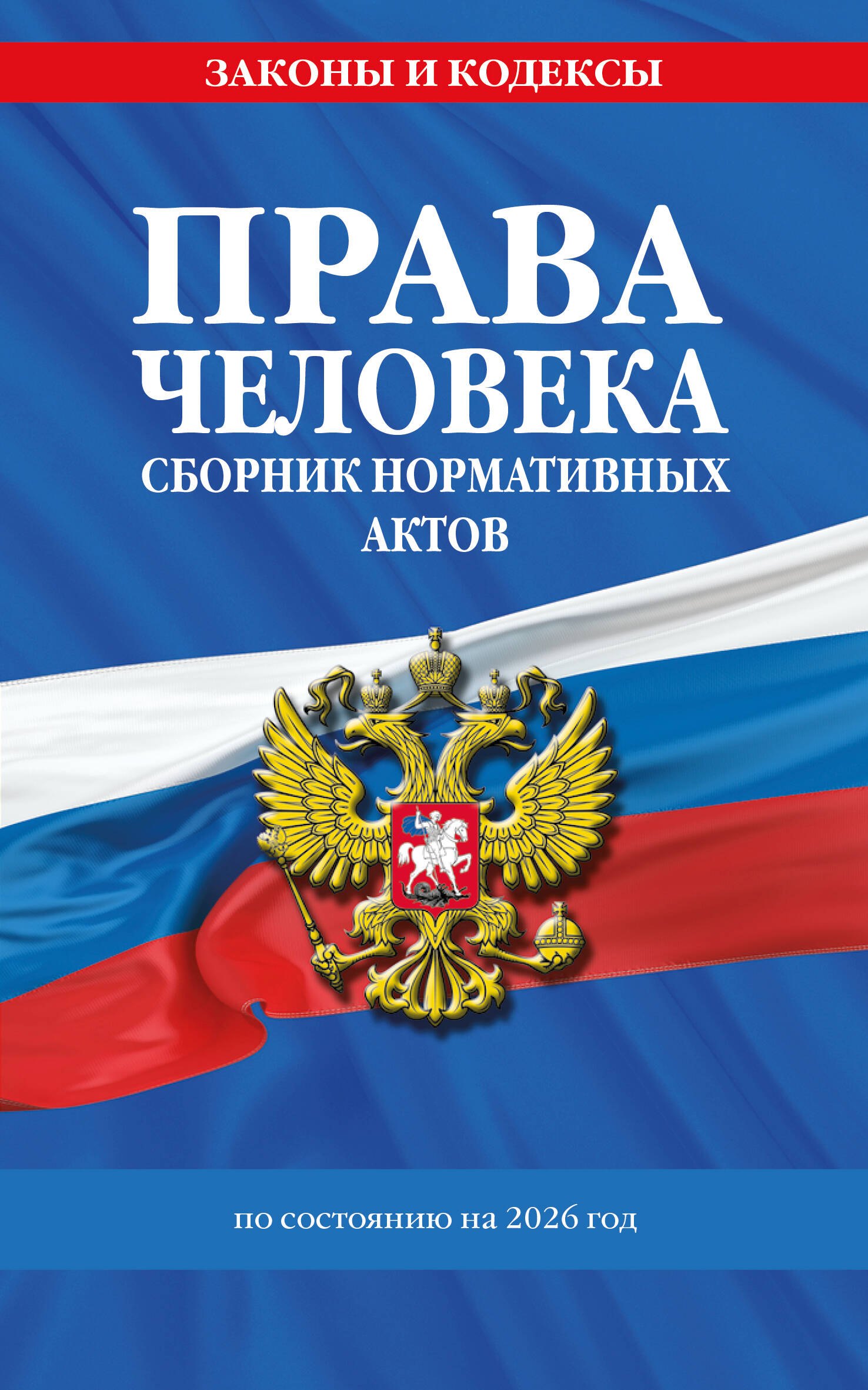 Права человека. Сборник нормативных актов по сост. на 2026 год
