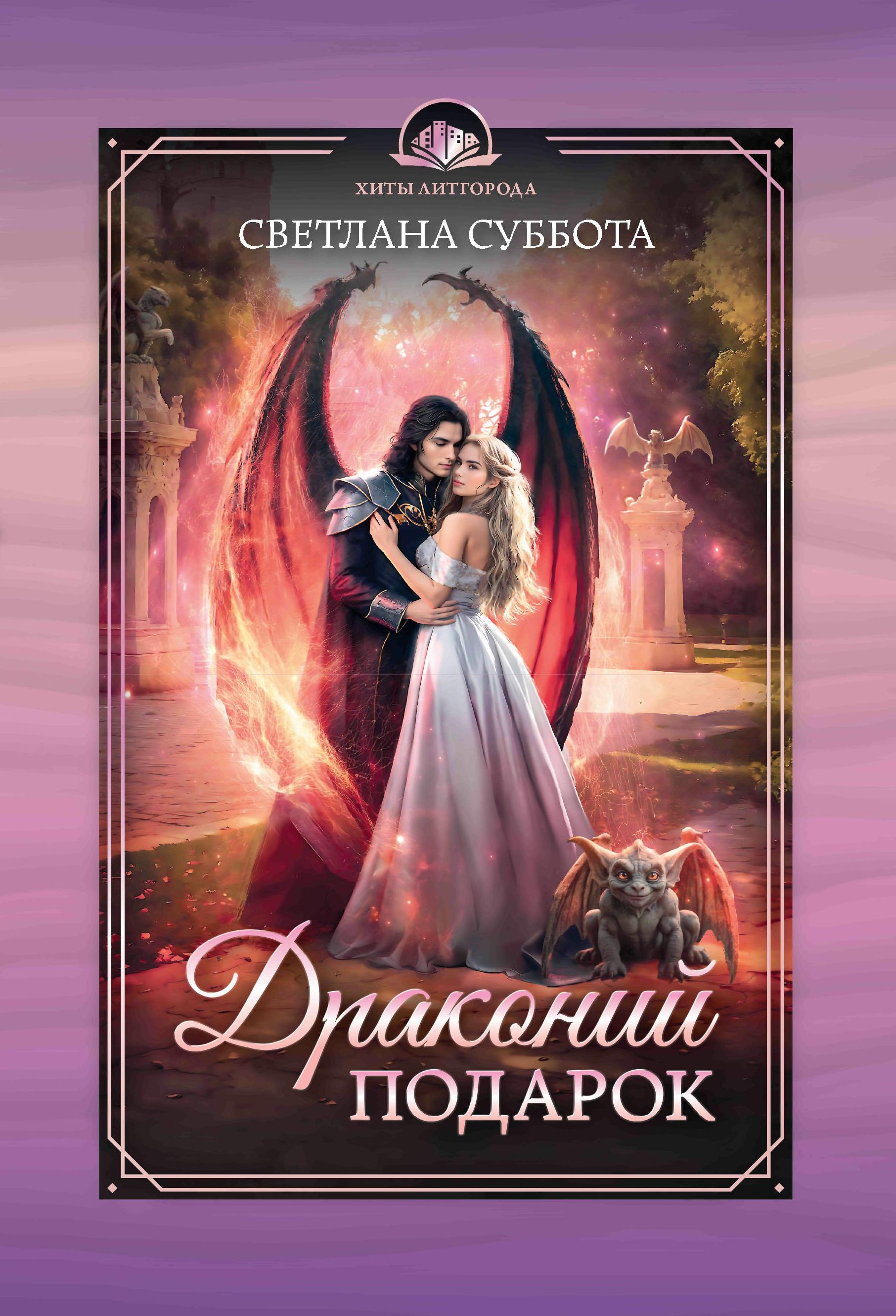 Драконий подарок