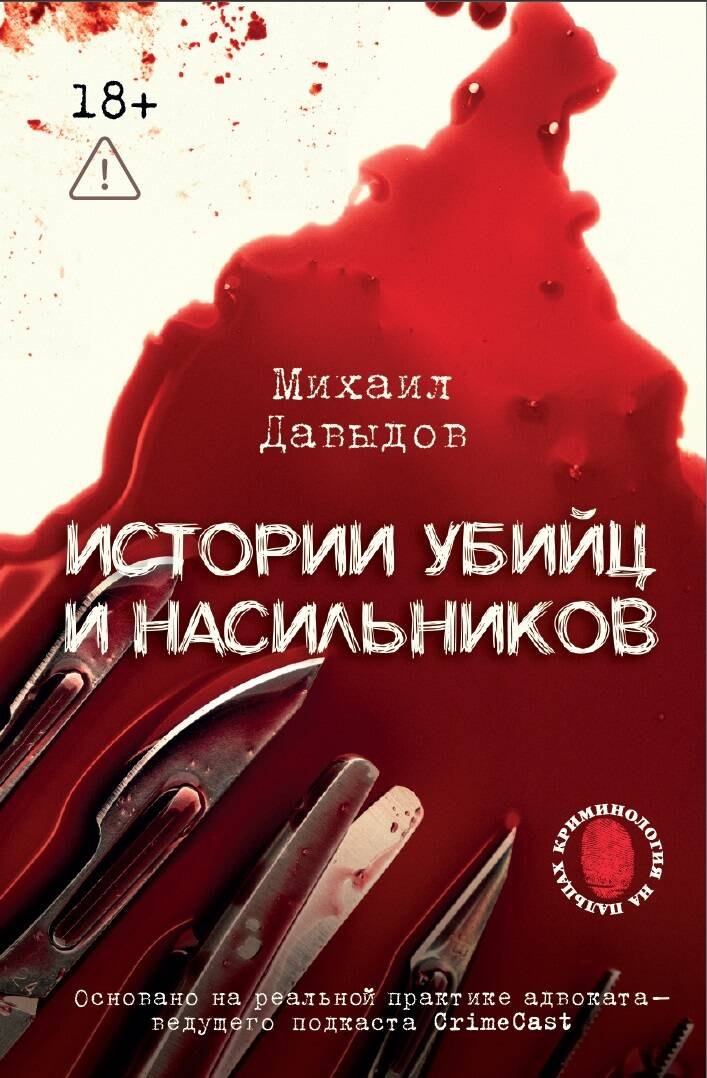 Истории убийц и насильников. Основано на реальной практике адвоката — ведущего подкаста CrimeCast