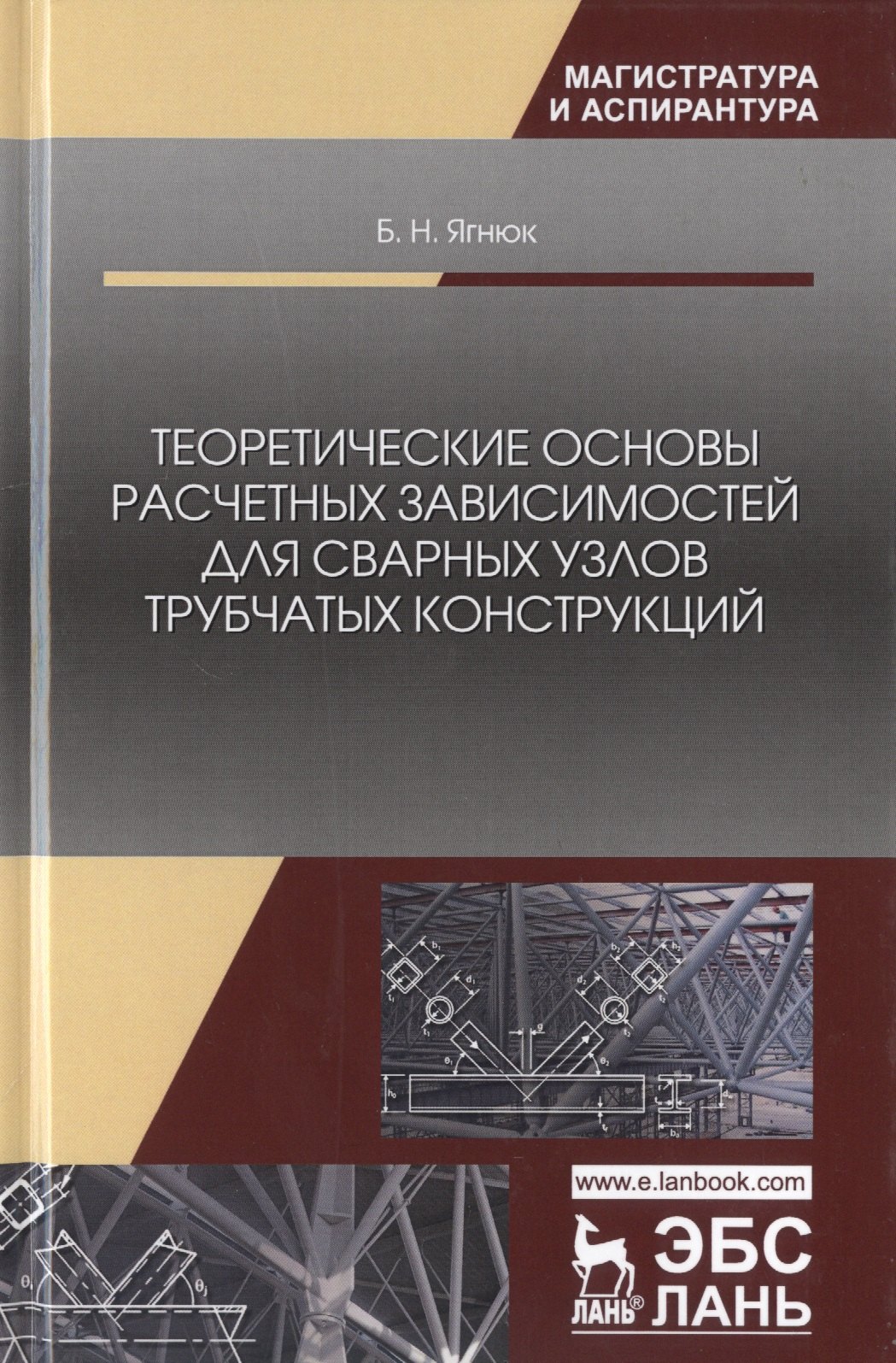 Теоретические основы расчетных зависимостей для сварных узлов трубчатых конструкций. Монография
Теоретические основы расчетных зависимостей для сварных узлов трубчатых конструкций. Монография