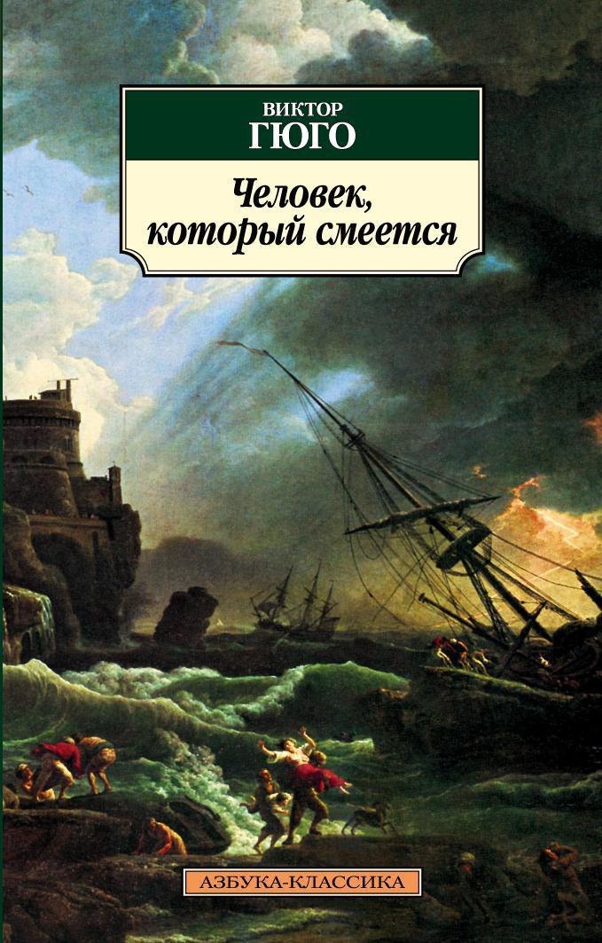 Человек, который смеется
Человек, который смеется