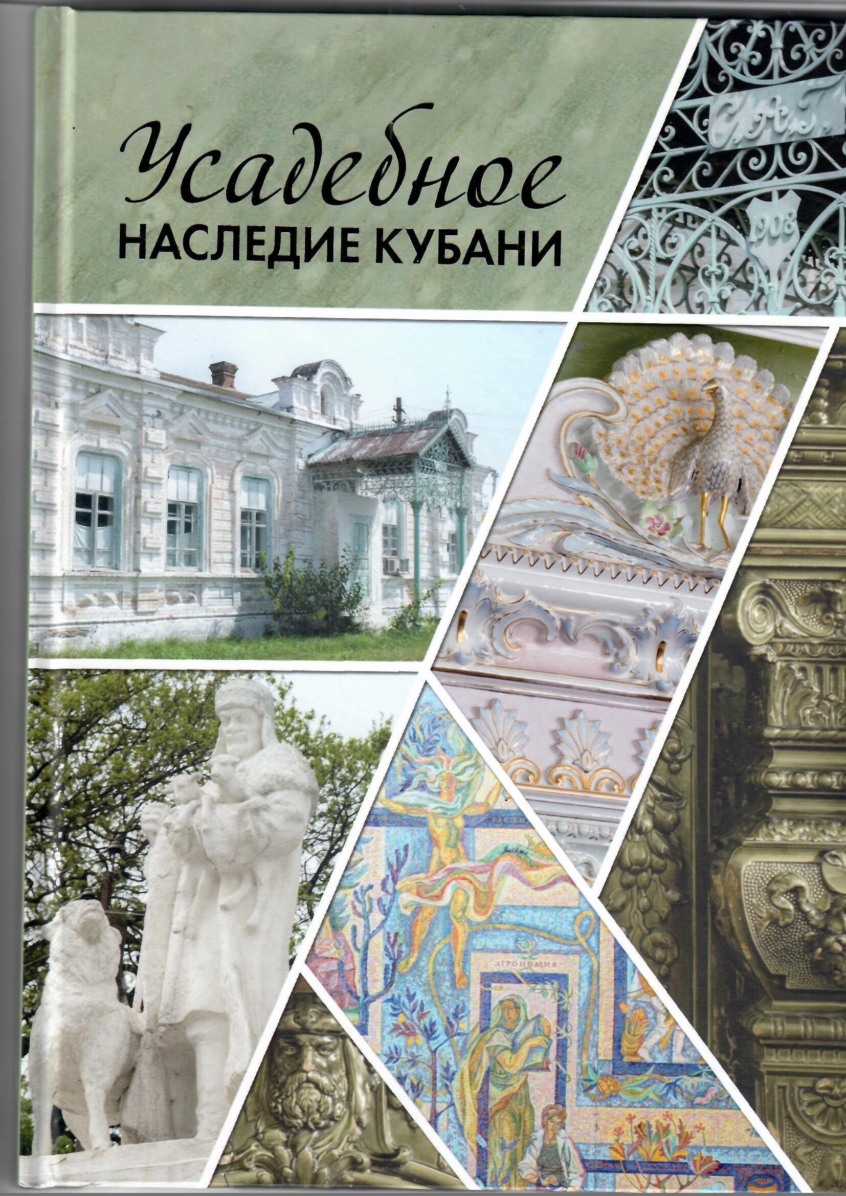 Усадебное наследие Кубани. Том 3