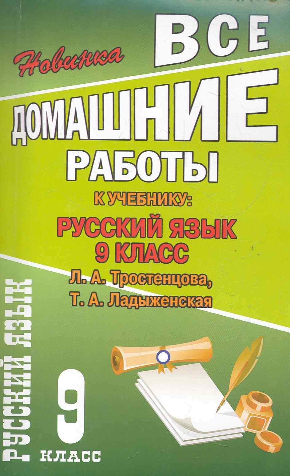Все домашние работы к учебнику: Русский язык 9 класс / к учебнику Тростенцовой Л., Ладыженской Т. (мягк). Федосова С. (Ладья-Бук)