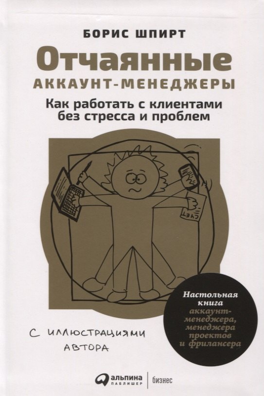 Отчаянные аккаунт-менеджеры: Как работать с клиентами без стресса и проблем. Настольная книга аккаунт-менеджера, менеджера проектов и фрилансера
Отчаянные аккаунт-менеджеры: Как работать с клиентами без стресса и проблем. Настольная книга аккаунт-менеджера, менеджера проектов и фрилансера