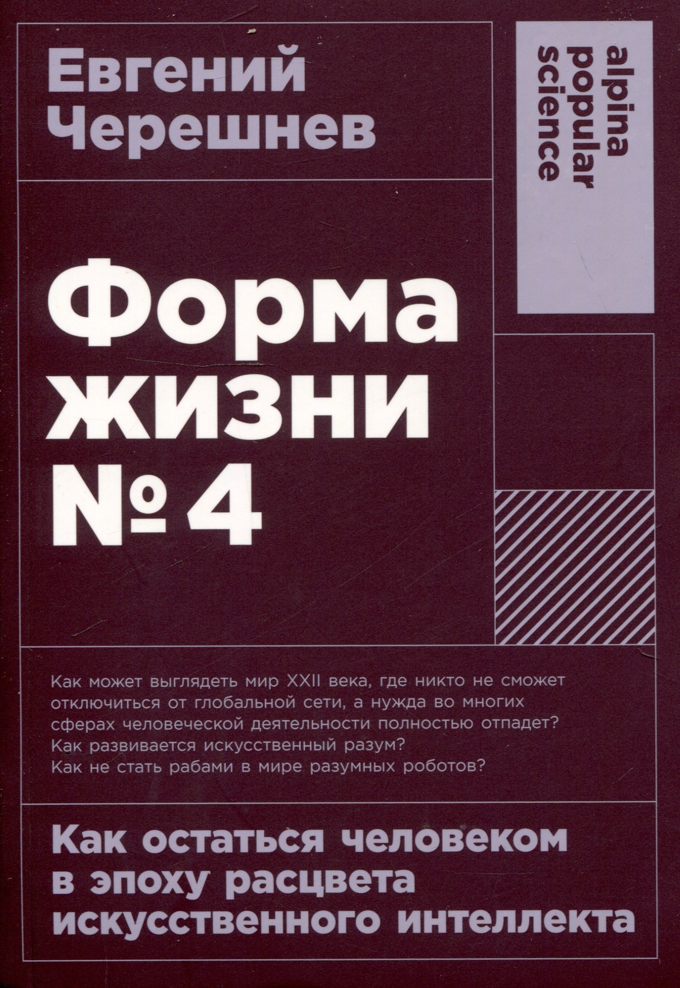 Форма жизни №4: Как остаться человеком в эпоху расцвета искусственного интеллекта