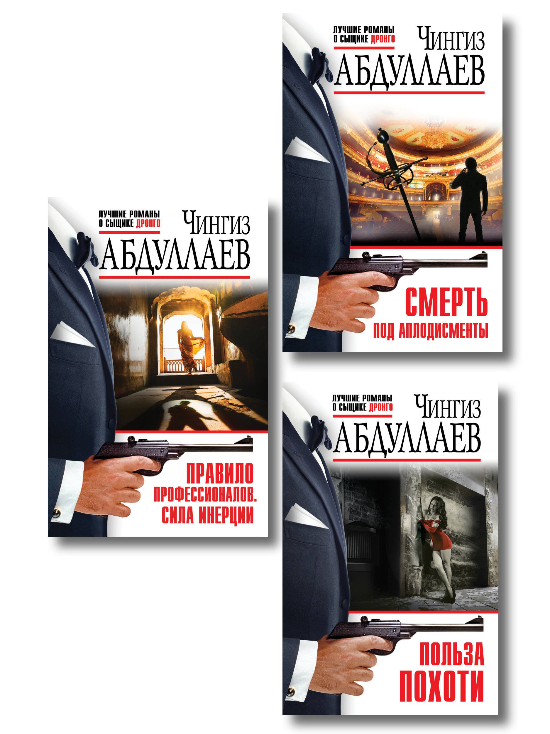 Комплект из 3 книг (Польза похоти, Смерть под аплодисменты, Правило профессионалов. Сила инерции)
