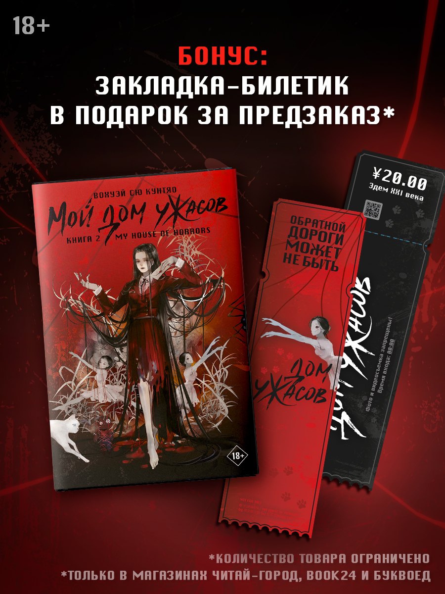 Мой дом ужасов. Книга 2 (My House of Horrors). Новелла
Мой дом ужасов. Книга 2 (My House of Horrors). Новелла