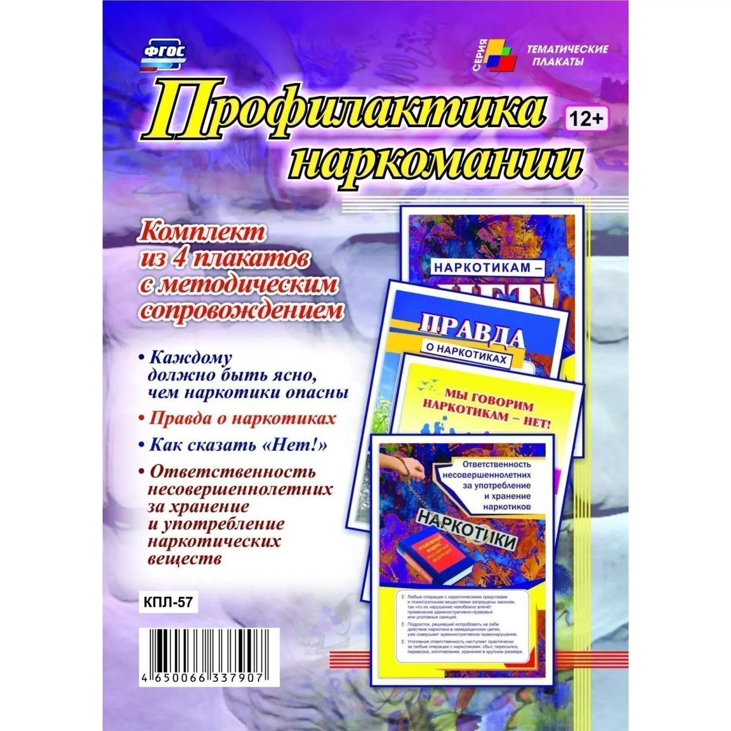 Комплект из 4-х плакатов "Профилактика наркомании" с методическим сопровождением (Формат А3). ФГОС. ФООП
Комплект из 4-х плакатов "Профилактика наркомании" с методическим сопровождением (Формат А3). ФГОС. ФООП
