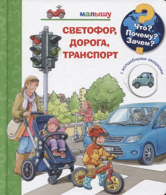 Что Почему Зачем Малышу. Светофор, дорога, транспорт (с волшебными окошками)
Что Почему Зачем Малышу. Светофор, дорога, транспорт (с волшебными окошками)