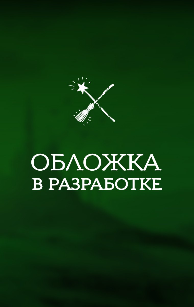 Злая: Детство (цветной обрез)