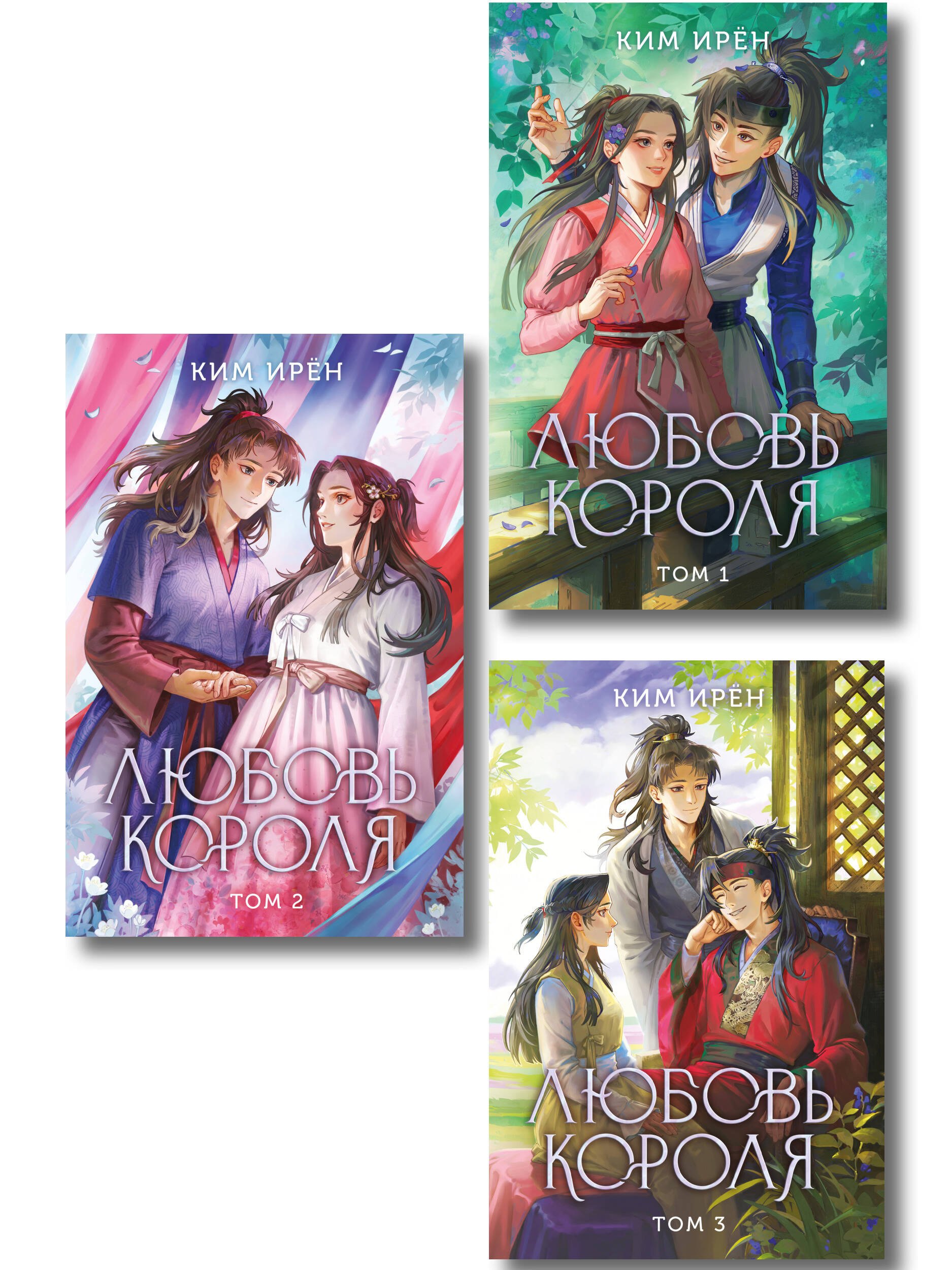 Комплект из 3 книг: Любовь короля. Том 1 + Любовь короля. Том 2 + Любовь короля. Том 3
Комплект из 3 книг: Любовь короля. Том 1 + Любовь короля. Том 2 + Любовь короля. Том 3