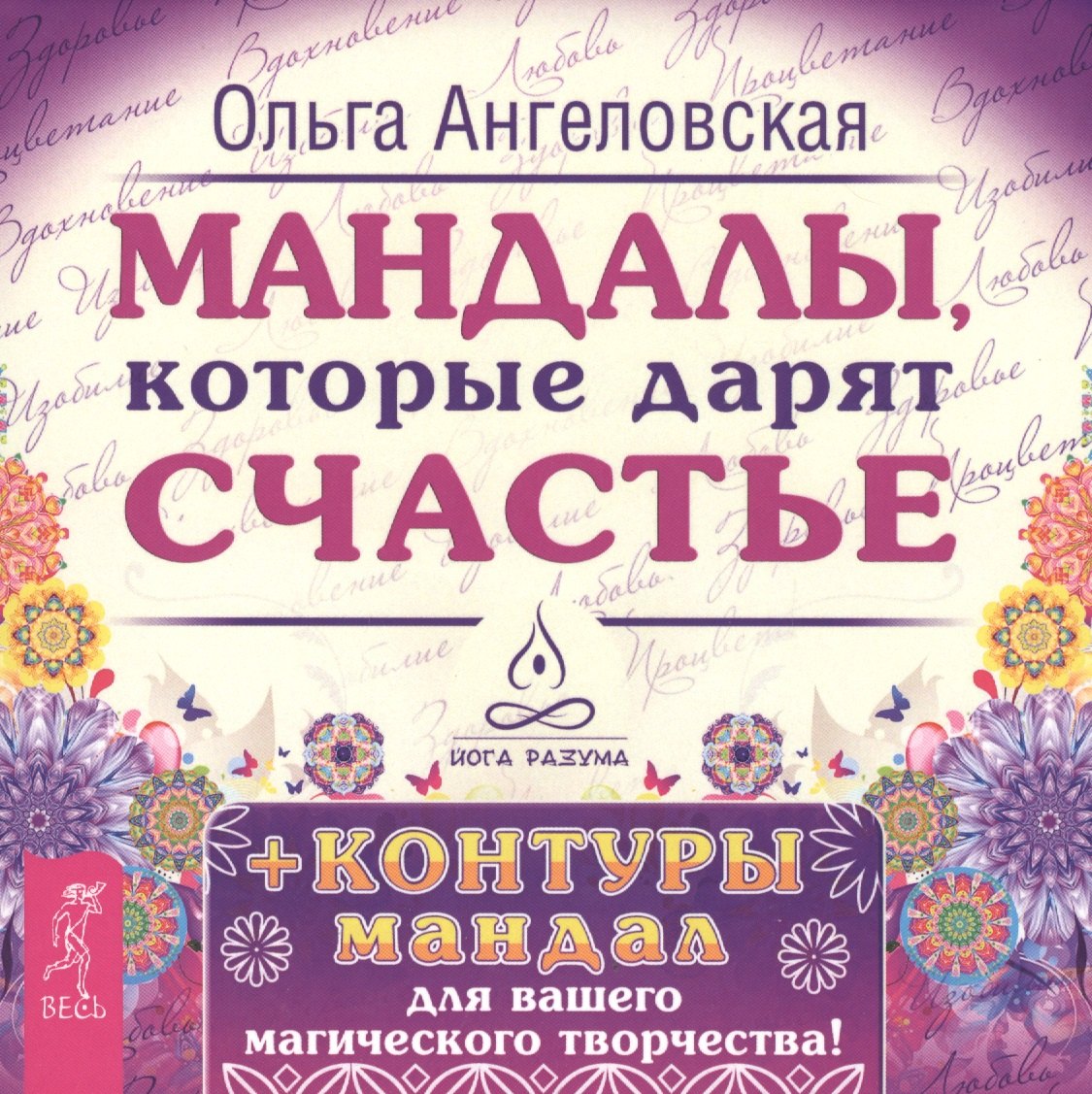 Мандалы, которые дарят счастье + контуры мандал для вашего магического творчества!
Мандалы, которые дарят счастье + контуры мандал для вашего магического творчества!