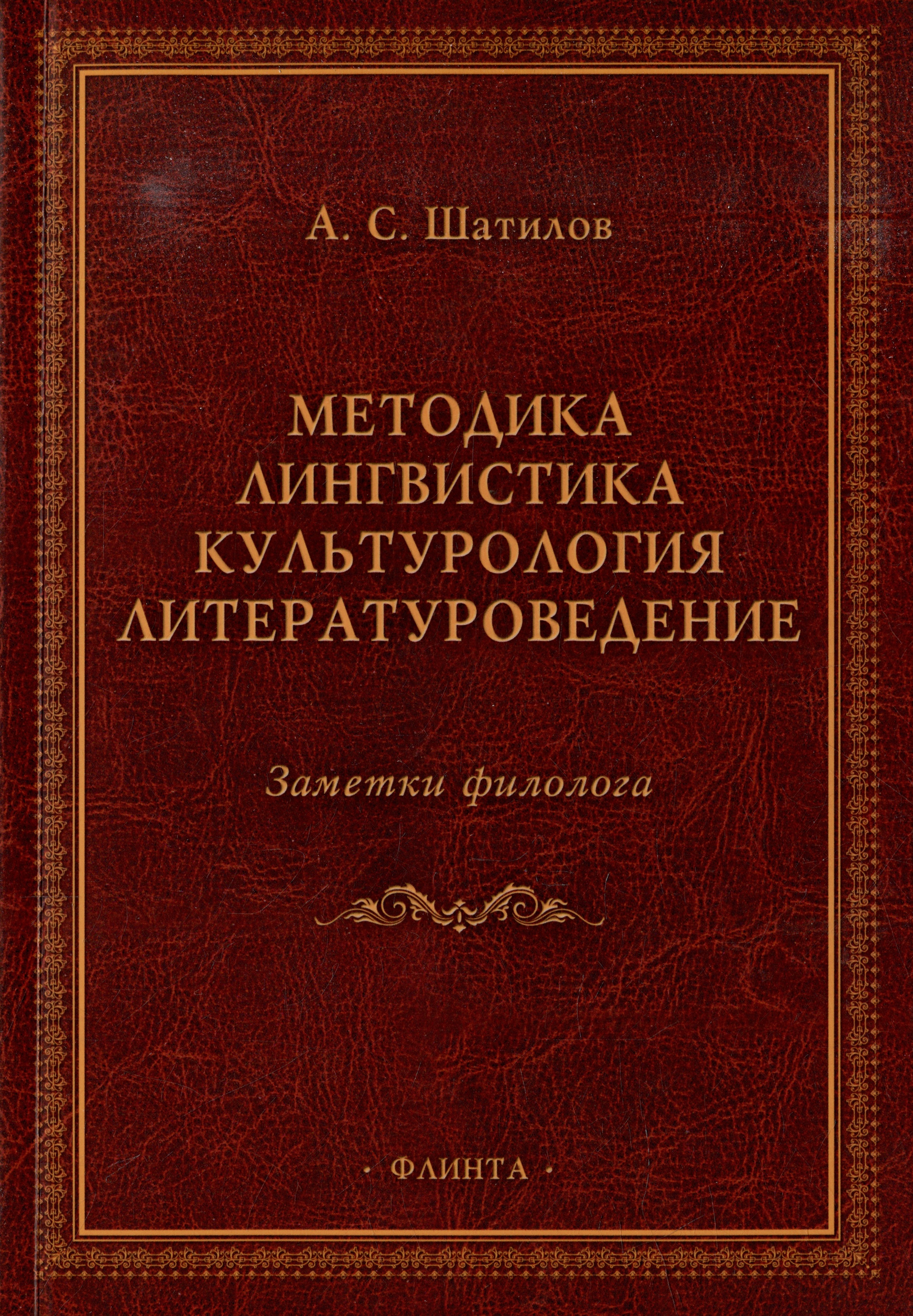 Методика. Лингвистика. Культурология. Литературоведение. Заметки филолога: сборник статей
Методика. Лингвистика. Культурология. Литературоведение. Заметки филолога: сборник статей