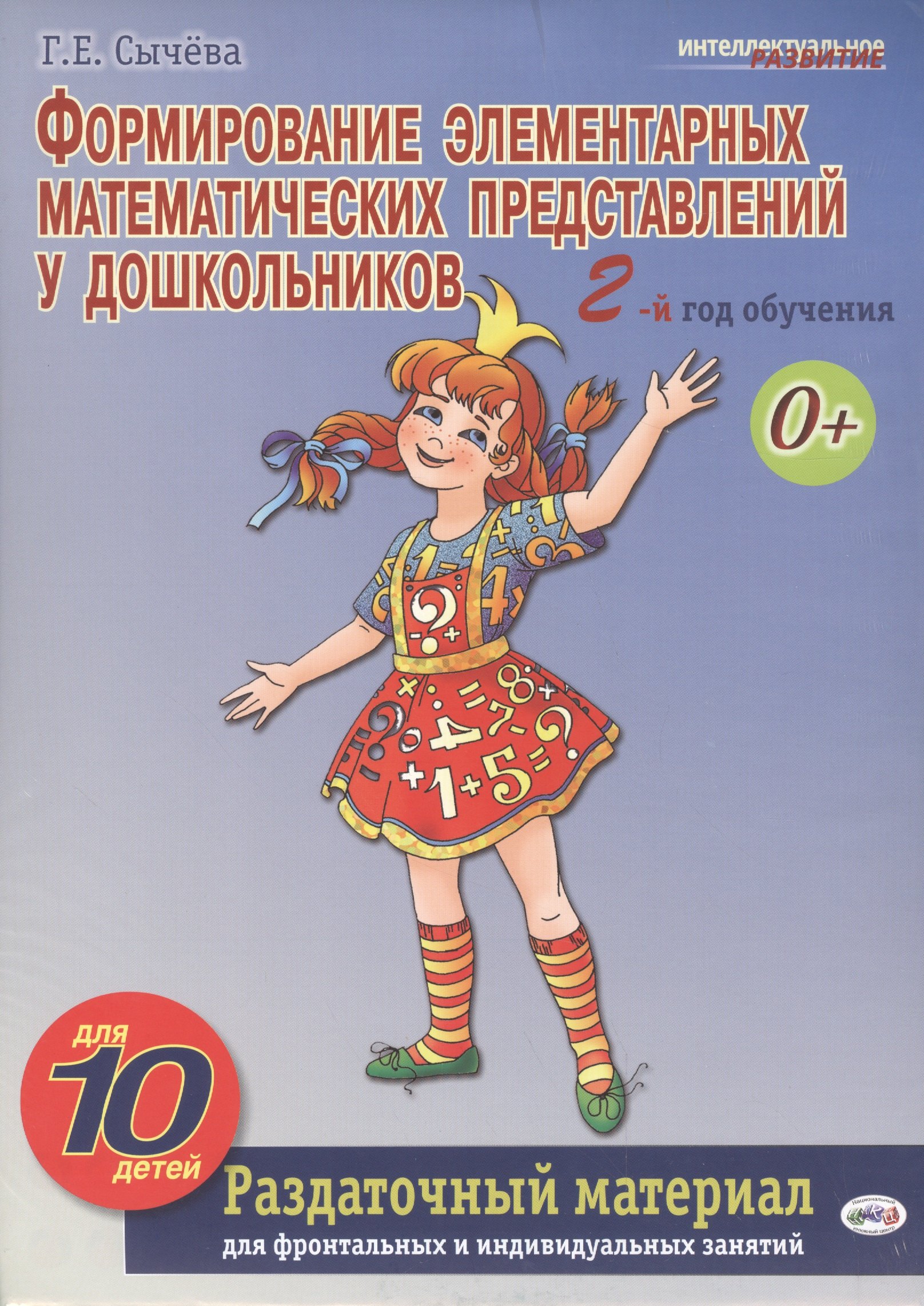 Формирование элементарных математических представлений у дошкольников. 2-й год обучения: Раздаточный материал (на группу из 10 детей)
Формирование элементарных математических представлений у дошкольников. 2-й год обучения: Раздаточный материал (на группу из 10 детей)