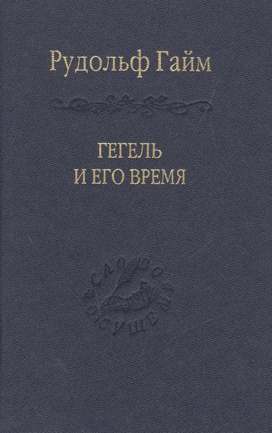 Гегель и его время Лекции о первоначальном возникновении, сущности и достоинстве философии Гегеля
Гегель и его время Лекции о первоначальном возникновении, сущности и достоинстве философии Гегеля