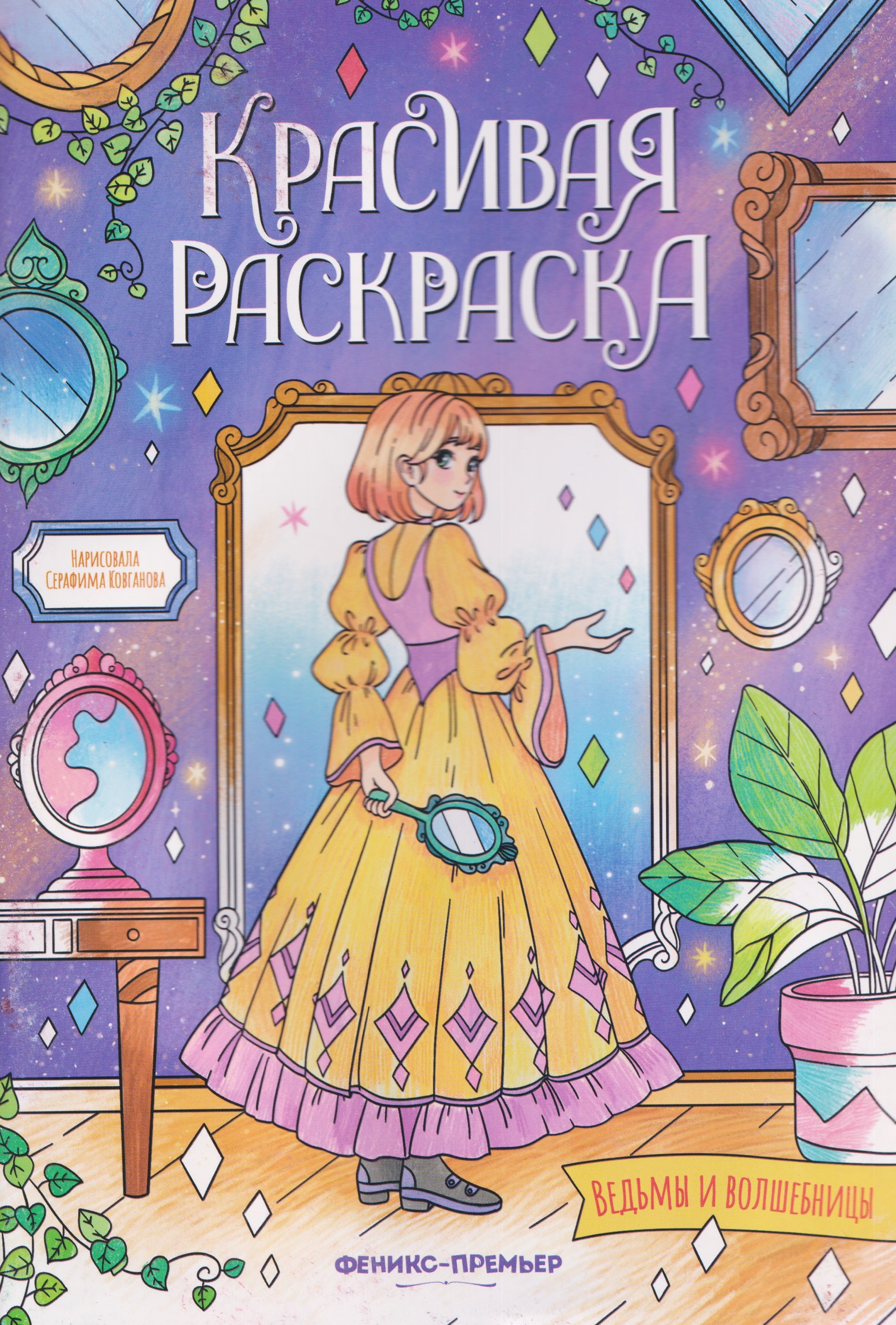 Ведьмы и волшебницы: книжка-раскраска
Ведьмы и волшебницы: книжка-раскраска