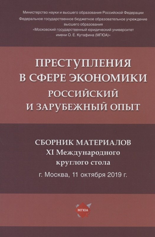 Преступления в сфере экономики: российский и зарубежный опыт. Сборник материалов XI Международного круглого стола (г. Москва, 11 октября 2019 г.)
Преступления в сфере экономики: российский и зарубежный опыт. Сборник материалов XI Международного круглого стола (г. Москва, 11 октября 2019 г.)