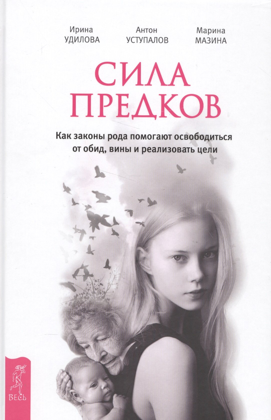Сила предков. Как законы рода помогают освободиться от обид, вины и реализовать цели
Сила предков. Как законы рода помогают освободиться от обид, вины и реализовать цели