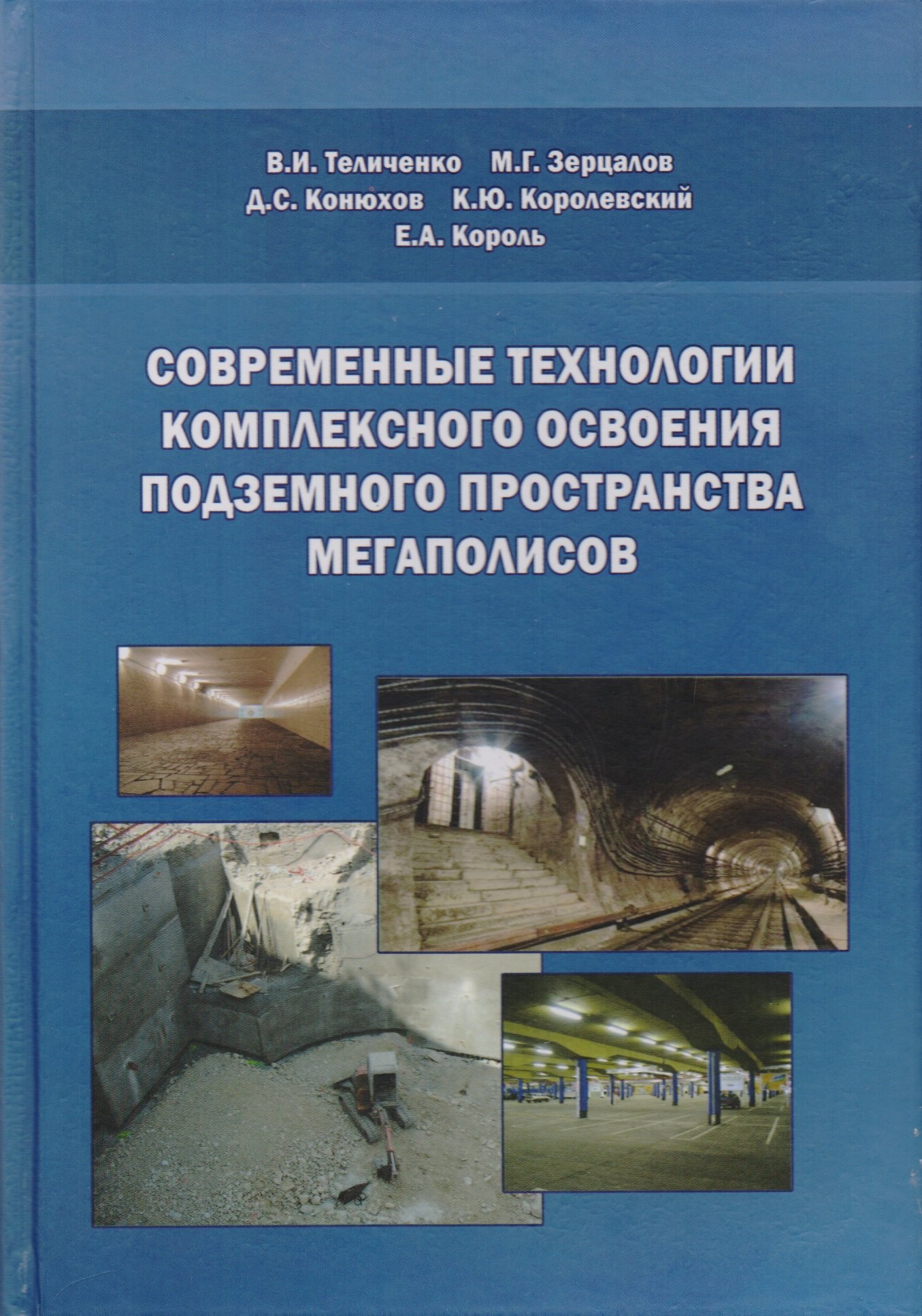 Современные технологии комплексного освоения подземного пространства мегаполисов
Современные технологии комплексного освоения подземного пространства мегаполисов