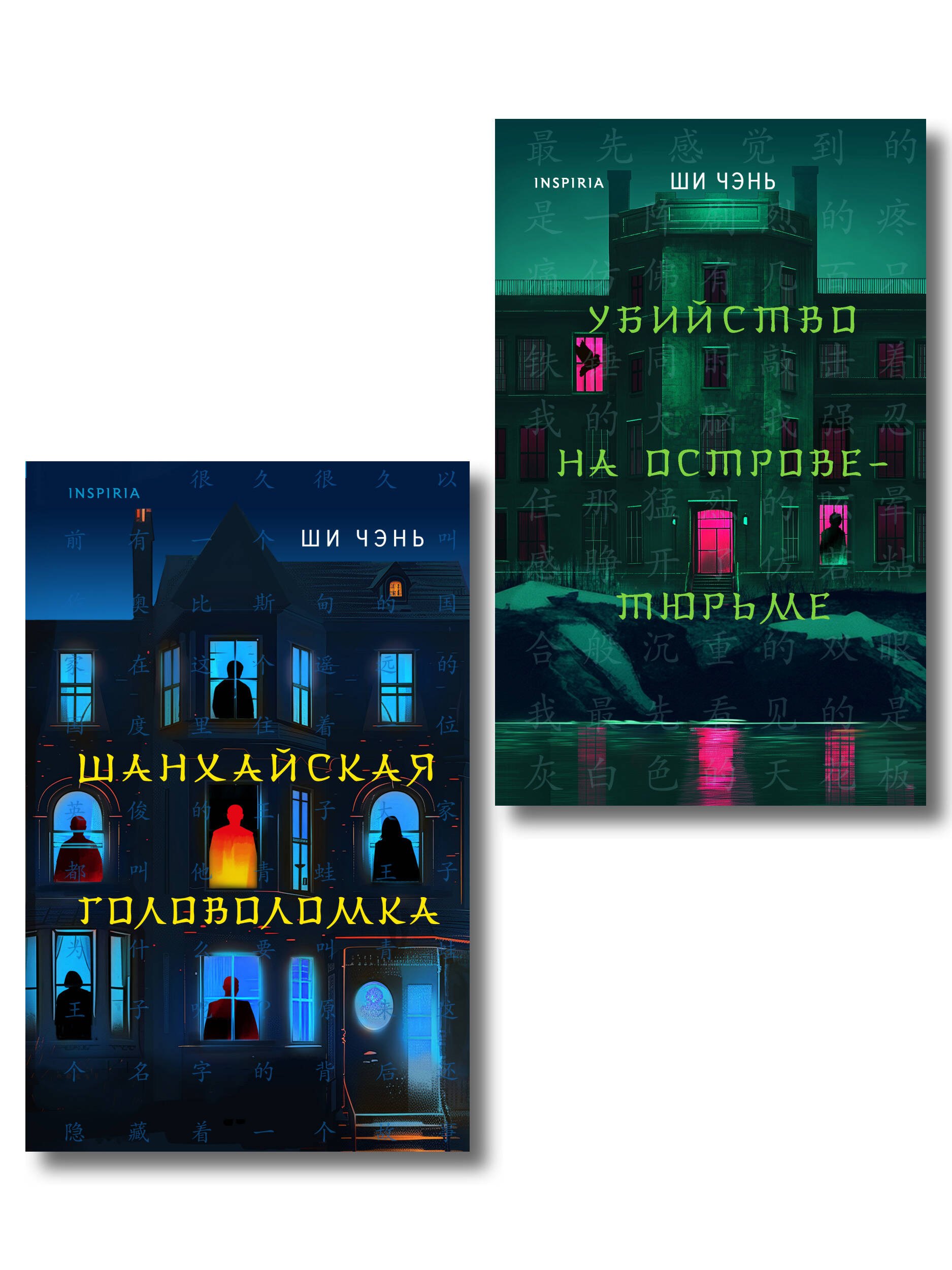 Китайский Шерлок Холмс. Комплект из 2-х книг (Шанхайская головоломка. Убийство на Острове-тюрьме)
Китайский Шерлок Холмс. Комплект из 2-х книг (Шанхайская головоломка. Убийство на Острове-тюрьме)