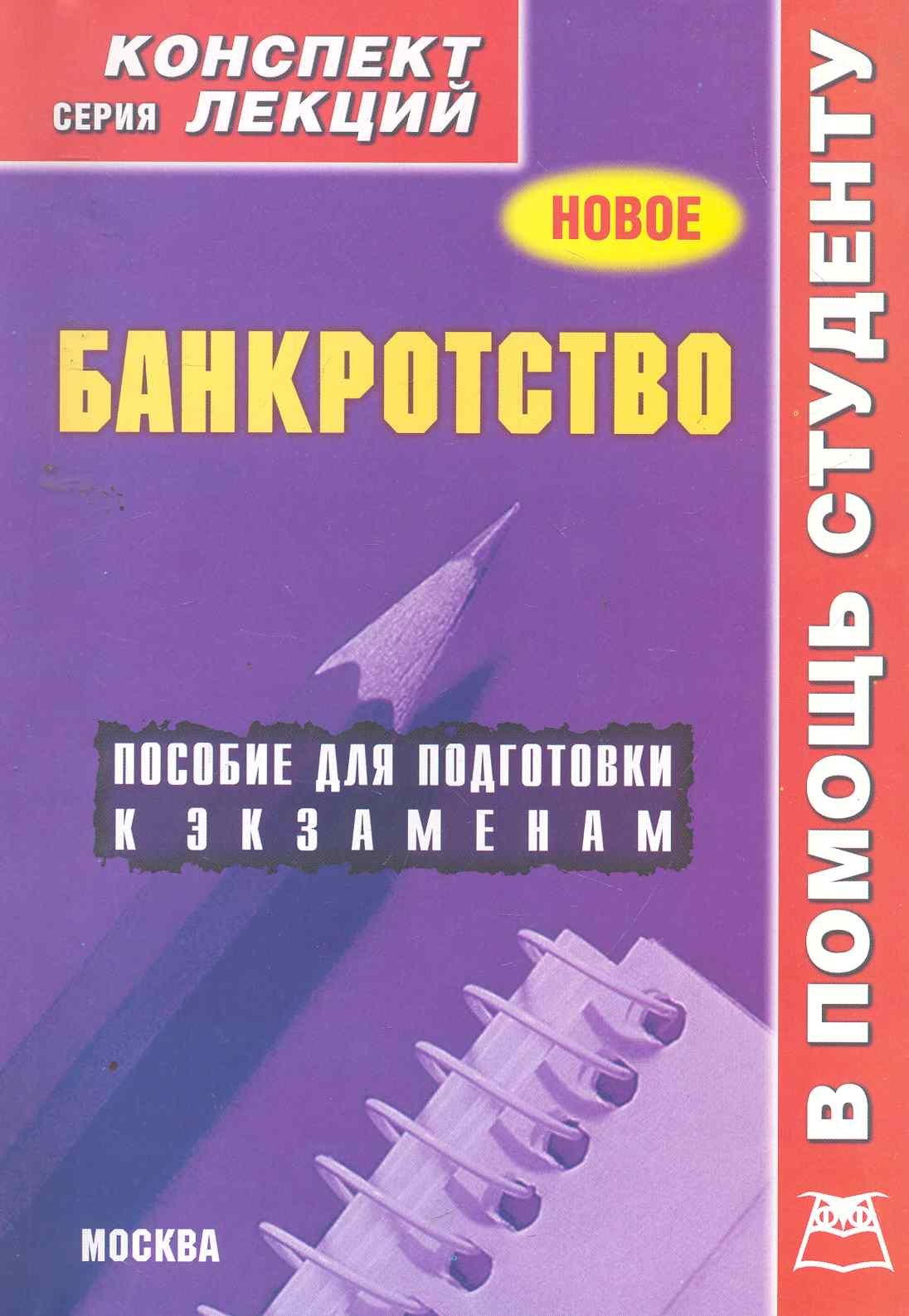 Банкротство. Конспект лекций / Пособие для подготовки к экзаменам (мягк) (В помощь студенту). Якушев А. (Книготорг-Н)
Банкротство. Конспект лекций / Пособие для подготовки к экзаменам (мягк) (В помощь студенту). Якушев А. (Книготорг-Н)