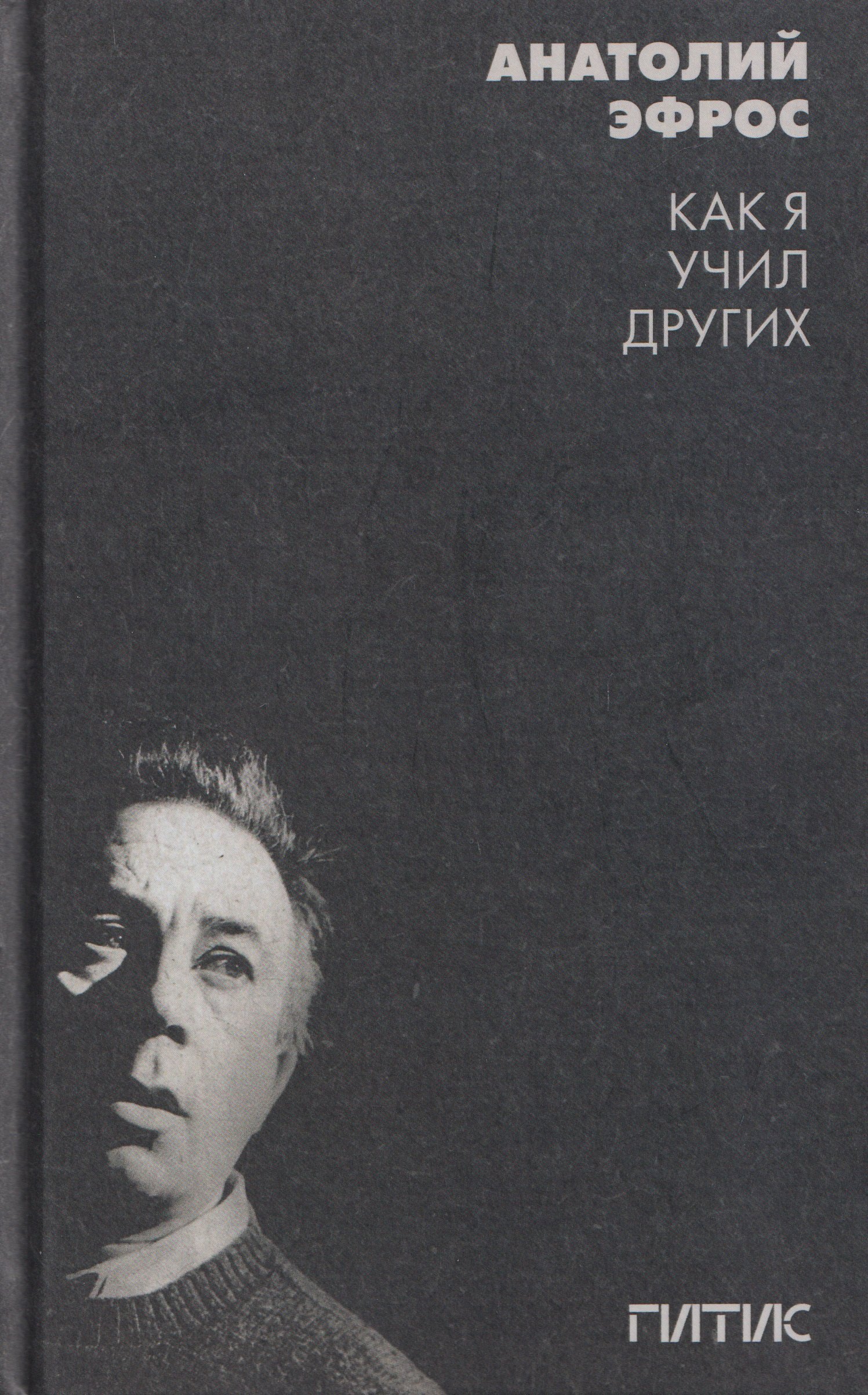 Как я учил других. Уроки режиссуры и мастерства актёра в ГИТИСе: сборник