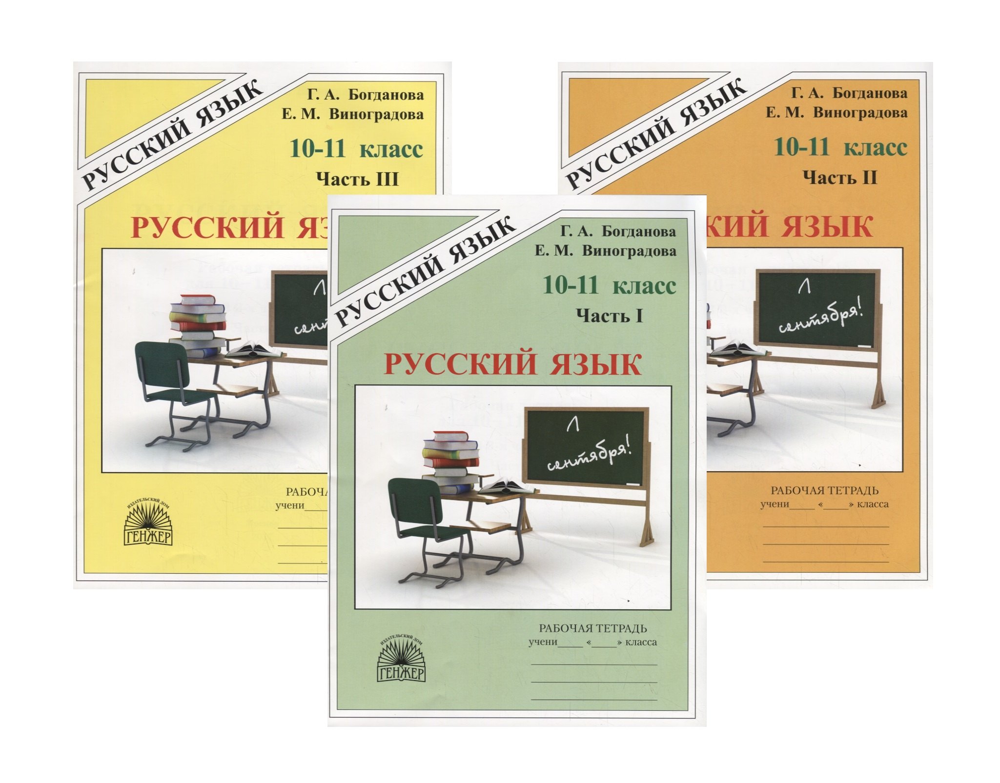 Русский язык. 10–11 класс. Рабочая тетрадь. В трех частях. Части 1,2,3 (комплект из 3 книг)
Русский язык. 10–11 класс. Рабочая тетрадь. В трех частях. Части 1,2,3 (комплект из 3 книг)