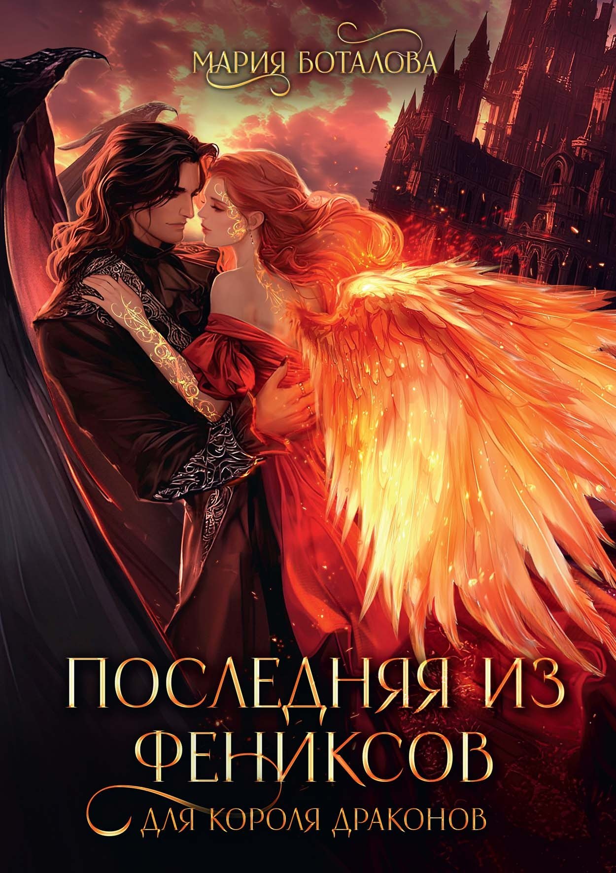 Последняя из фениксов для короля драконов