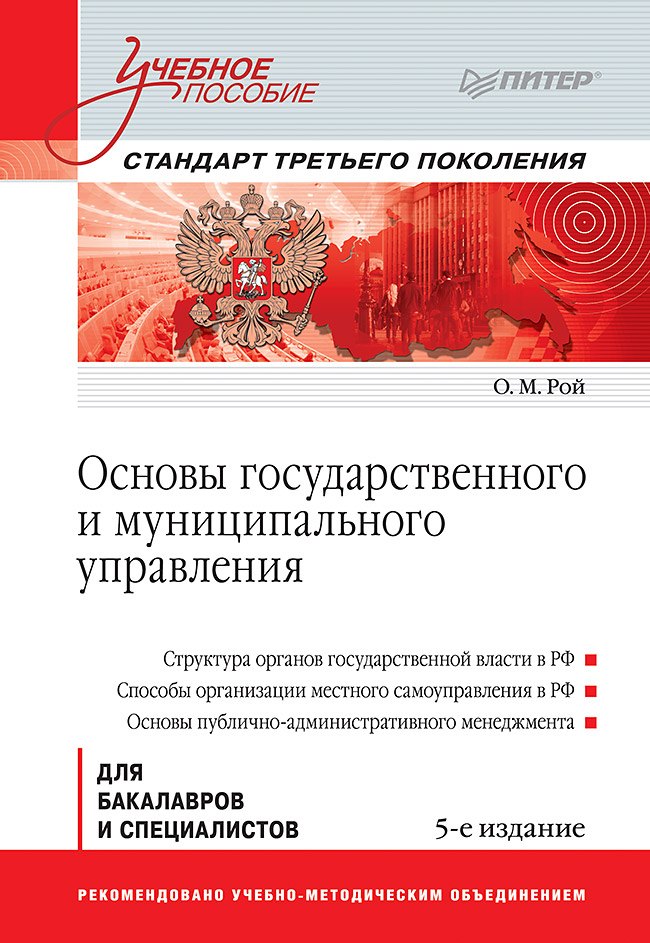 Основы государственного и муниципального управления: Учебное пособие. 5-е изд. Стандарт третьего поколения
Основы государственного и муниципального управления: Учебное пособие. 5-е изд. Стандарт третьего поколения