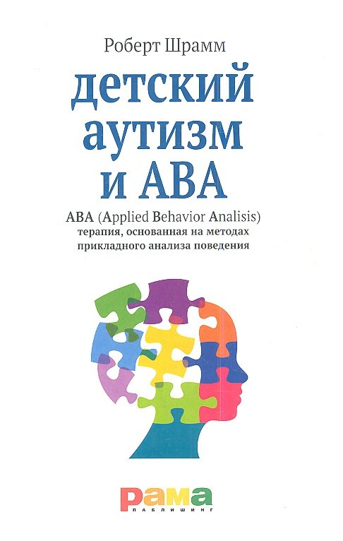 Детский аутизм и АВА (Applied Behavior Analisis) терапия, основанная на методах прикладного анализа поведения
Детский аутизм и АВА (Applied Behavior Analisis) терапия, основанная на методах прикладного анализа поведения