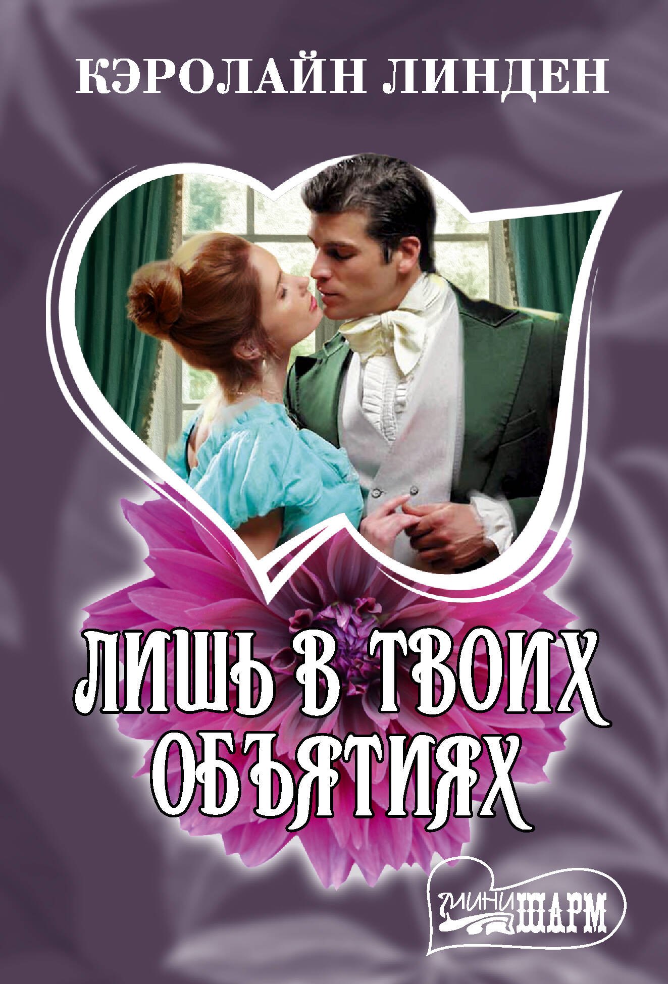 Лишь в твоих объятиях