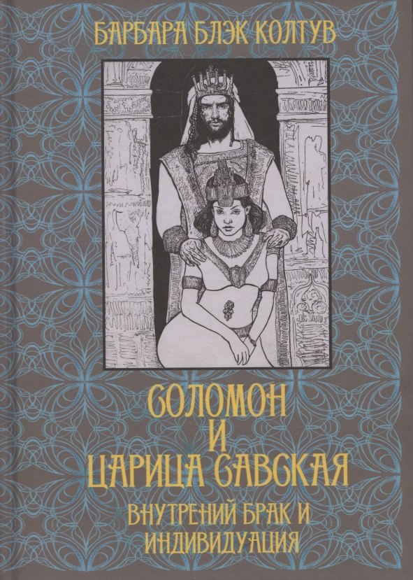 Соломон и царица Савская. Внутренний брак и индивидуация