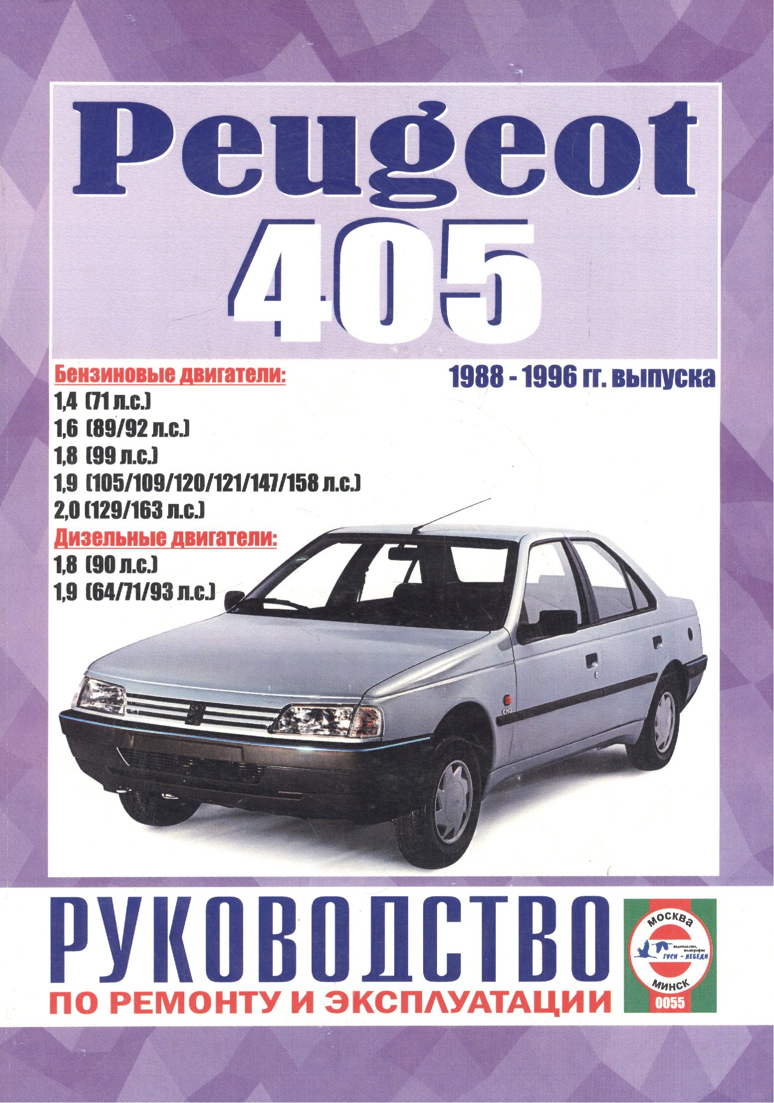 Peugeot 405. 1988-1996 гг. выпуска. Бензин/дизель. Руководство по ремонту и эксплуатации
Peugeot 405. 1988-1996 гг. выпуска. Бензин/дизель. Руководство по ремонту и эксплуатации