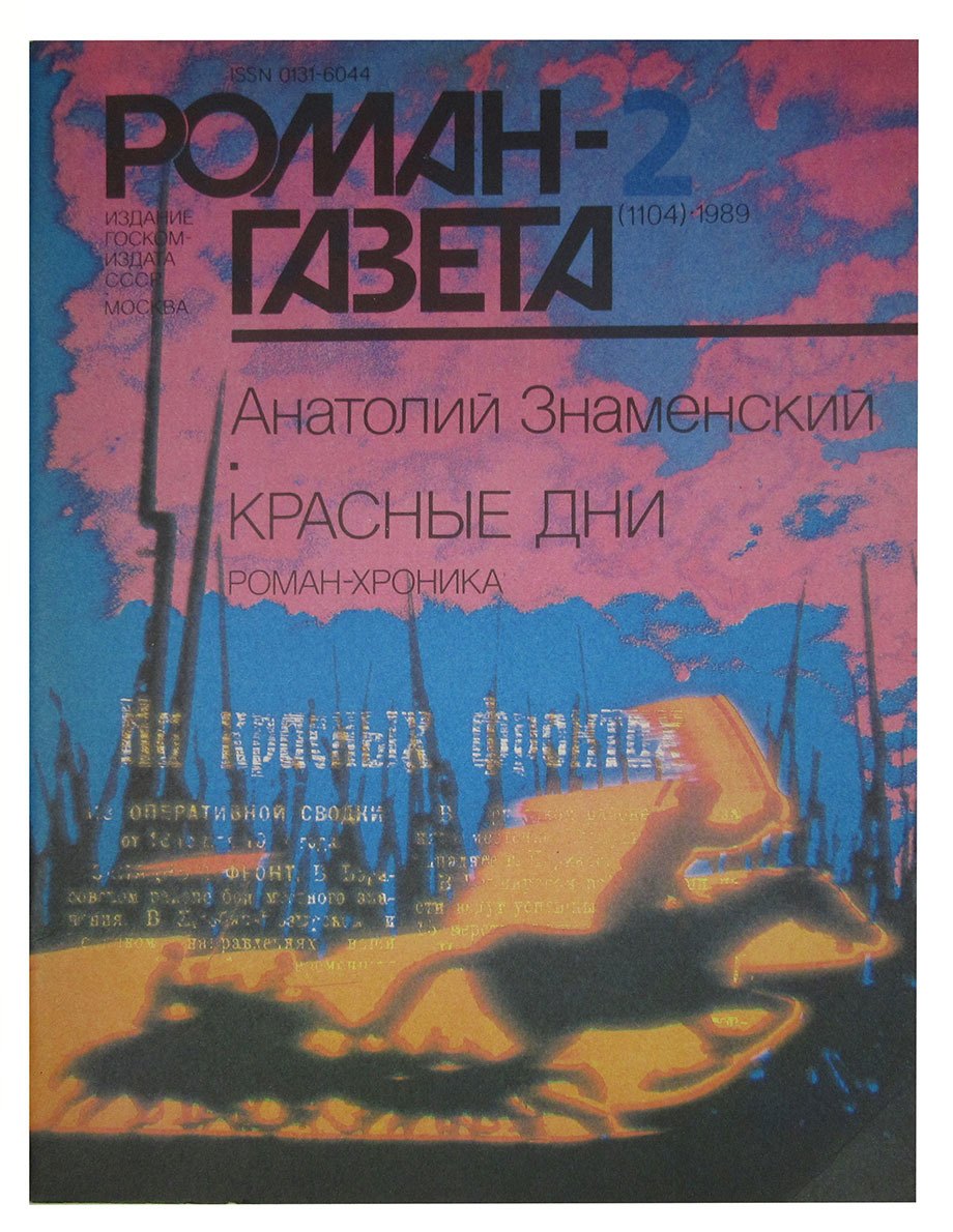 Красные дни. Роман-Газета № 2(1104), 1989 
Красные дни. Роман-Газета № 2(1104), 1989