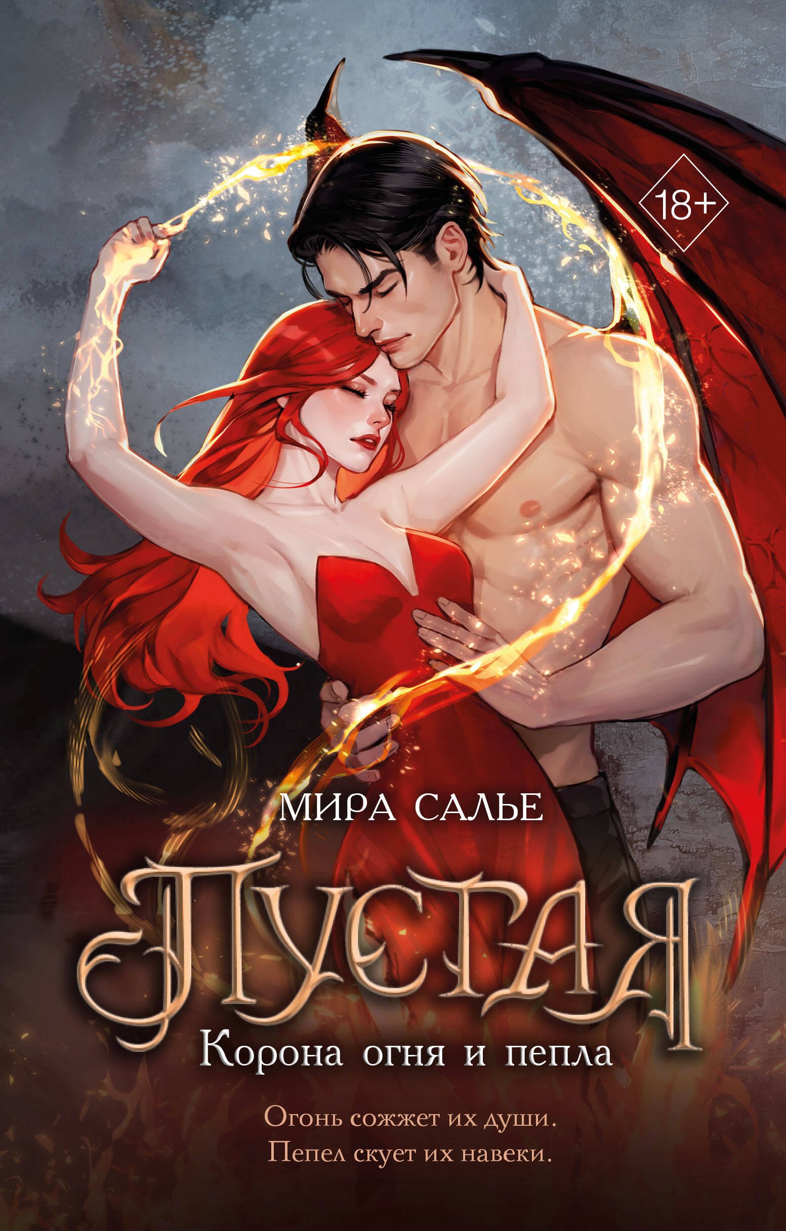 Пустая. Корона огня и пепла (#2)
Пустая. Корона огня и пепла (#2)