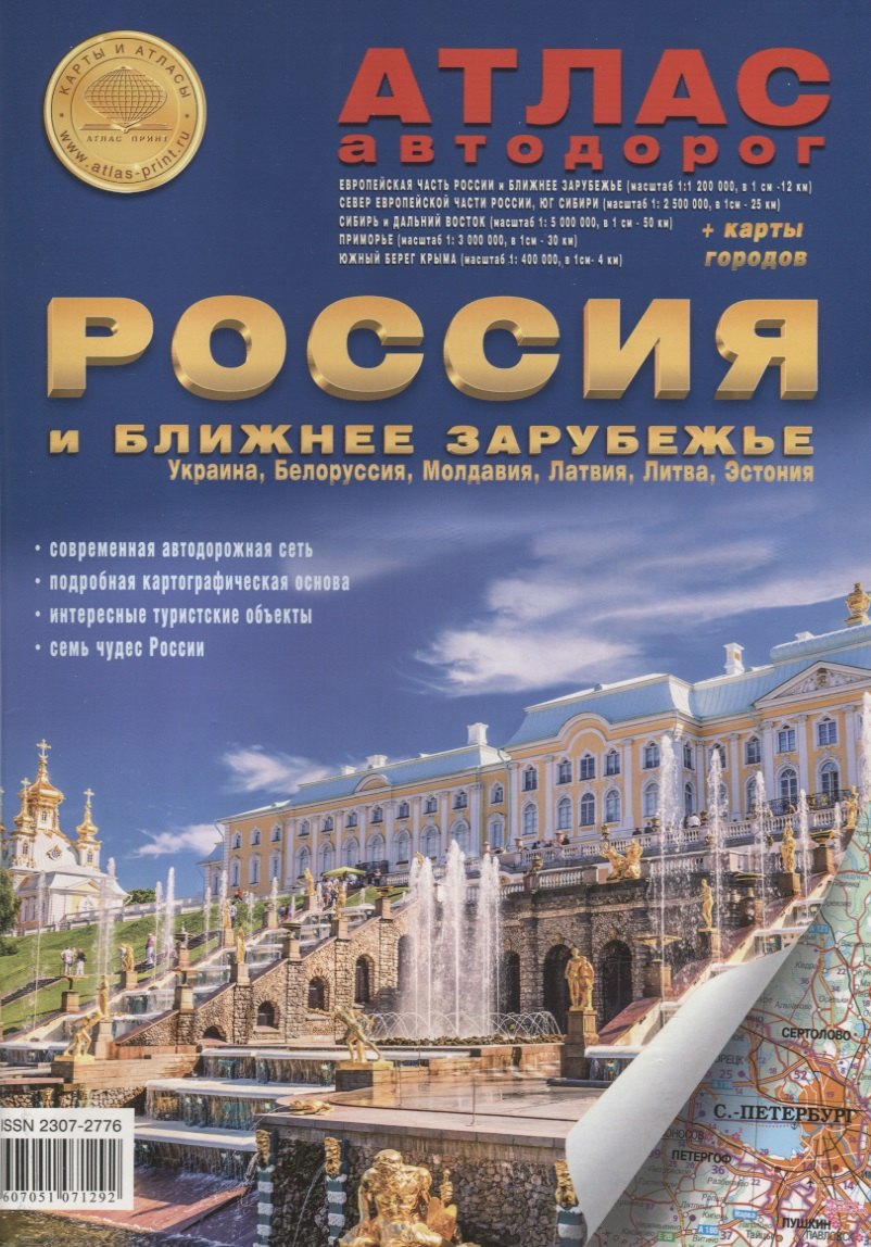 Атлас автодорог. Россия и ближнее зарубежье: Украина, Белоруссия, Молдавия, Латвия, Литва, Эстония. Выпуск 1, 2018 г. (с 2014г.) (+ карта городов)
Атлас автодорог. Россия и ближнее зарубежье: Украина, Белоруссия, Молдавия, Латвия, Литва, Эстония. Выпуск 1, 2018 г. (с 2014г.) (+ карта городов)